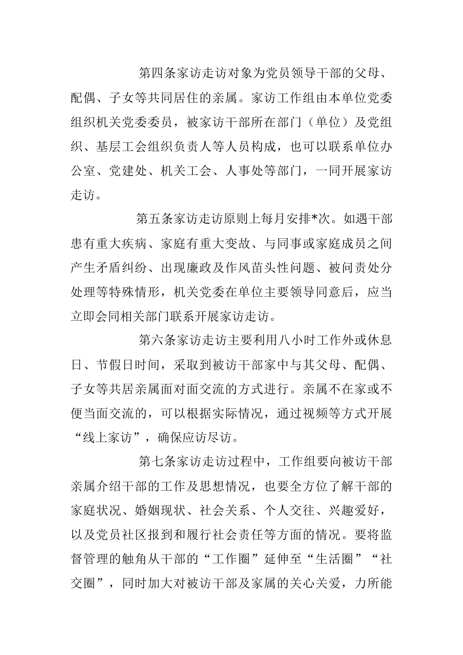 2023年关于党员领导干部家访走访工作办法.docx_第2页