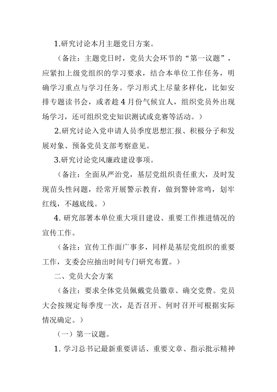 2023年关于三会一课制度实施方案.docx_第2页