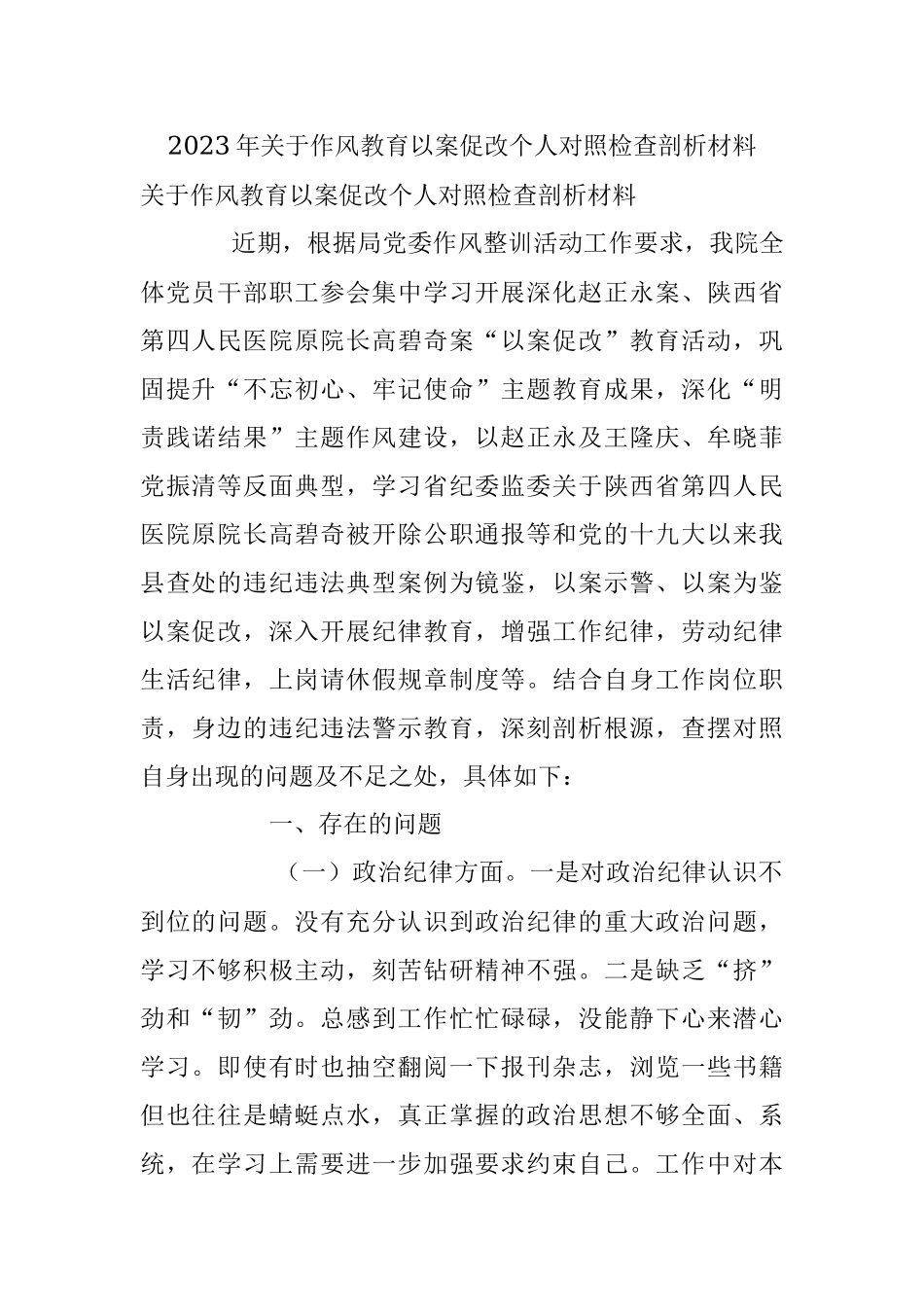 2023年关于作风教育以案促改个人对照检查剖析材料.docx_第1页