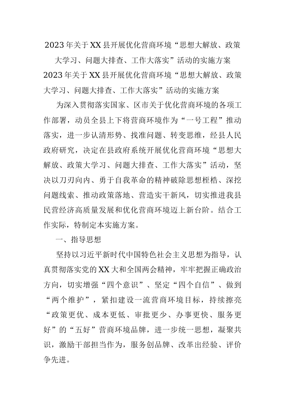 2023年关于XX县开展优化营商环境“思想大解放、政策大学习、问题大排查、工作大落实”活动的实施方案.docx_第1页