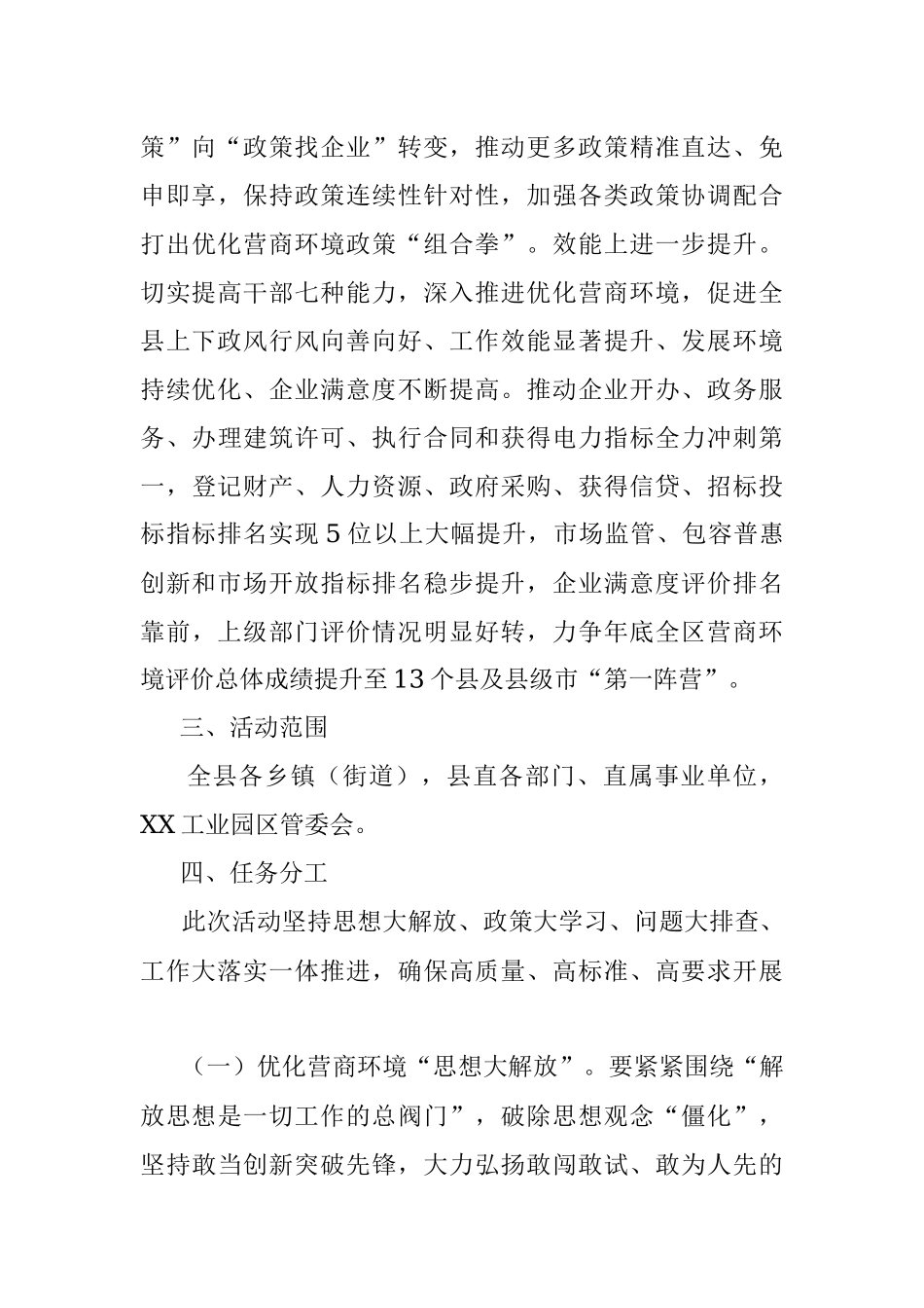 2023年关于XX县开展优化营商环境“思想大解放、政策大学习、问题大排查、工作大落实”活动的实施方案.docx_第3页