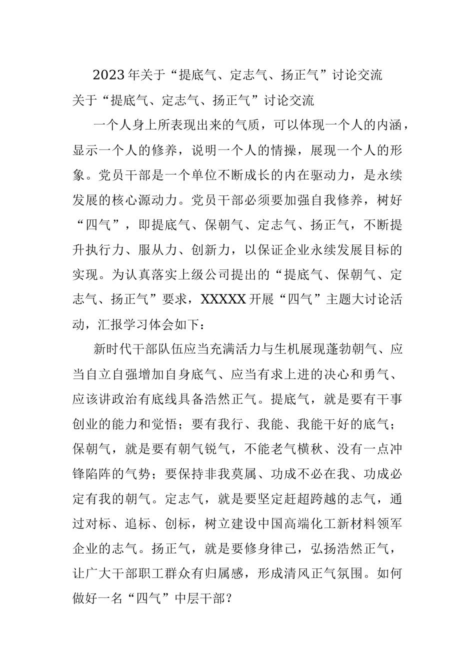 2023年关于“提底气、定志气、扬正气”讨论交流.docx_第1页