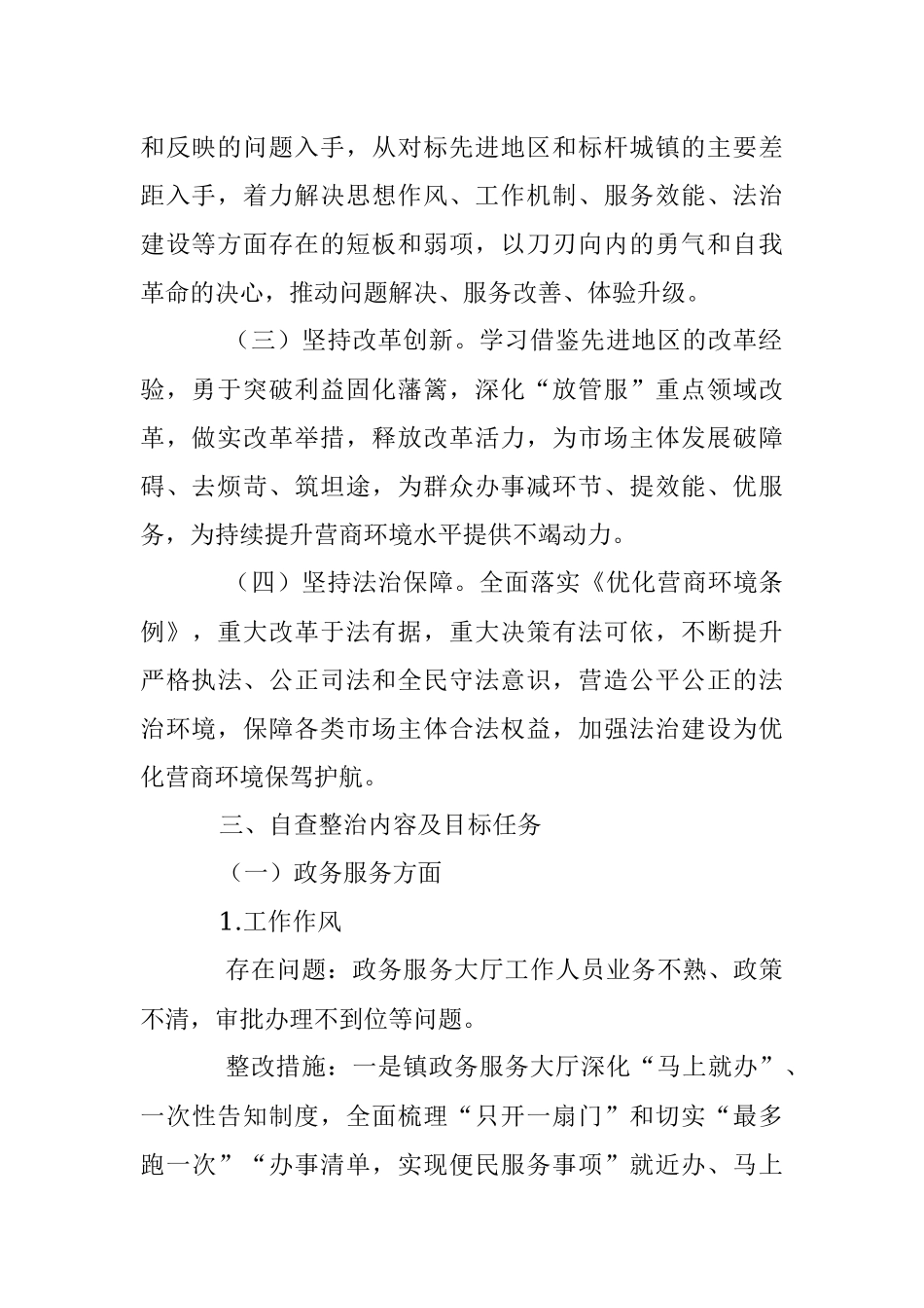 2023年关于XX镇进一步优化营商环境自查整治工作方案.docx_第2页