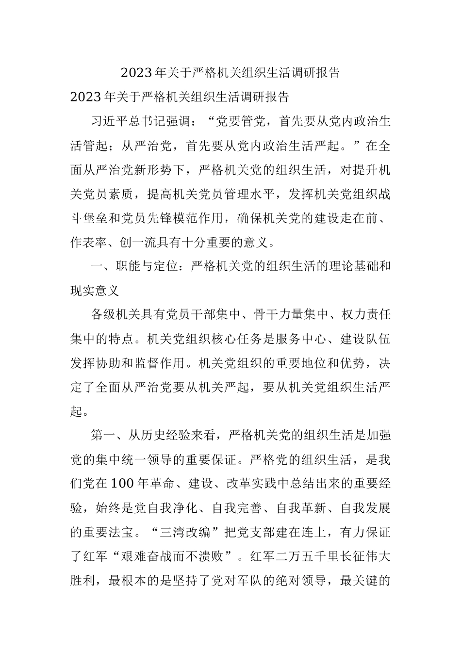 2023年关于严格机关组织生活调研报告.docx_第1页