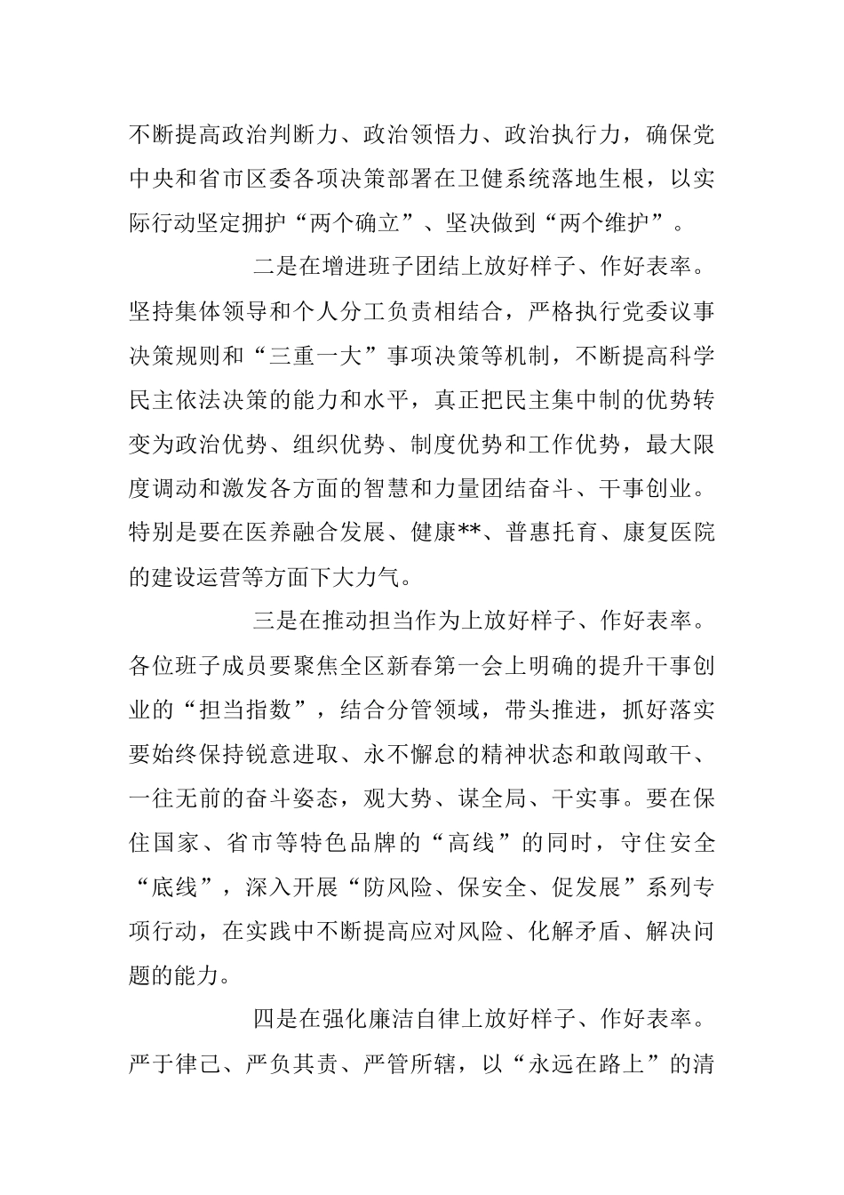 2023年关于卫健委党委领导班子民主生活会上的讲话稿.docx_第2页