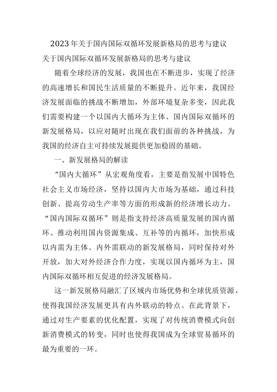 2023年关于国内国际双循环发展新格局的思考与建议.docx_第1页