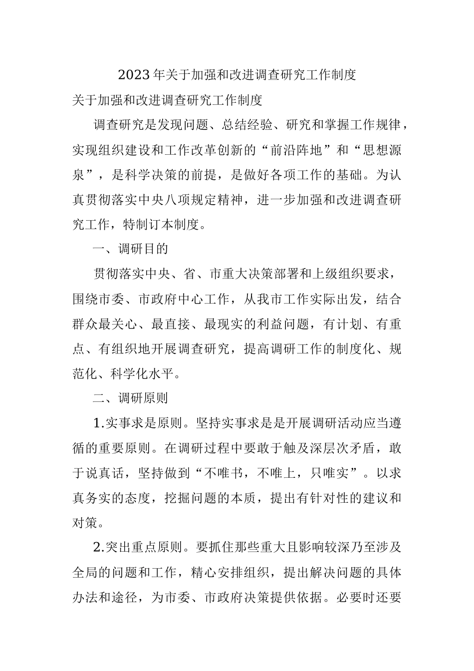 2023年关于加强和改进调查研究工作制度.docx_第1页