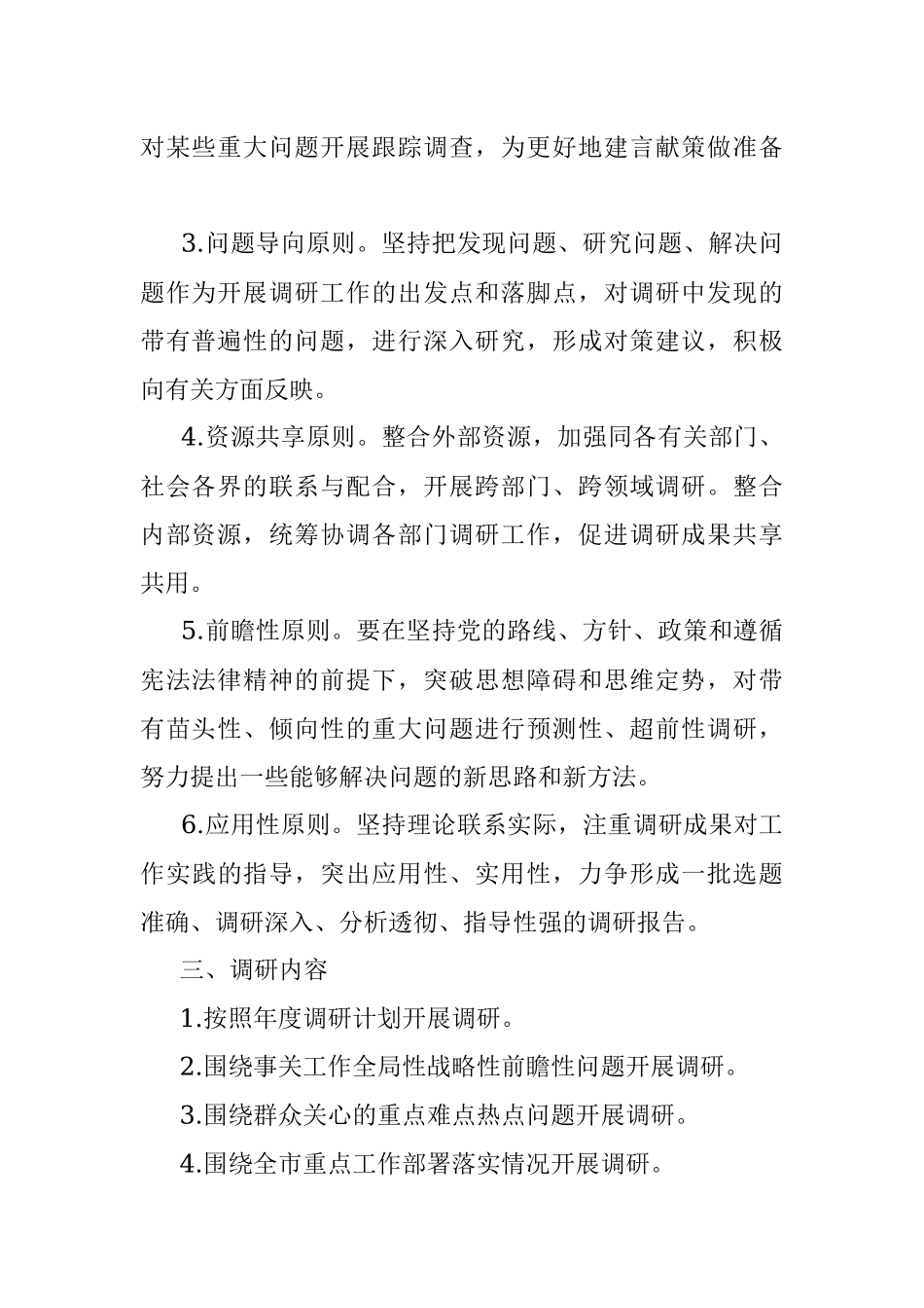 2023年关于加强和改进调查研究工作制度.docx_第2页