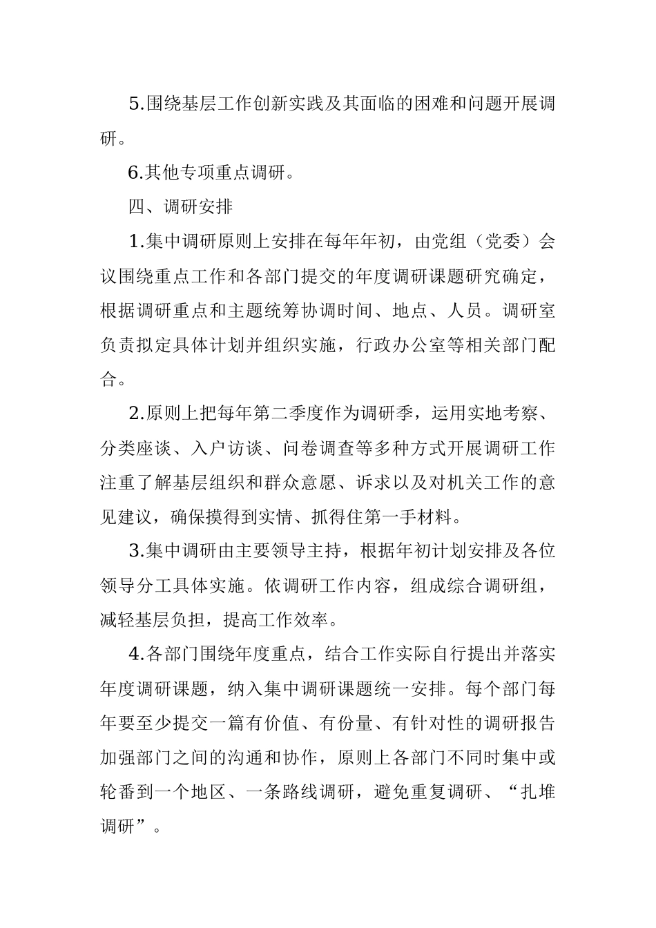 2023年关于加强和改进调查研究工作制度.docx_第3页