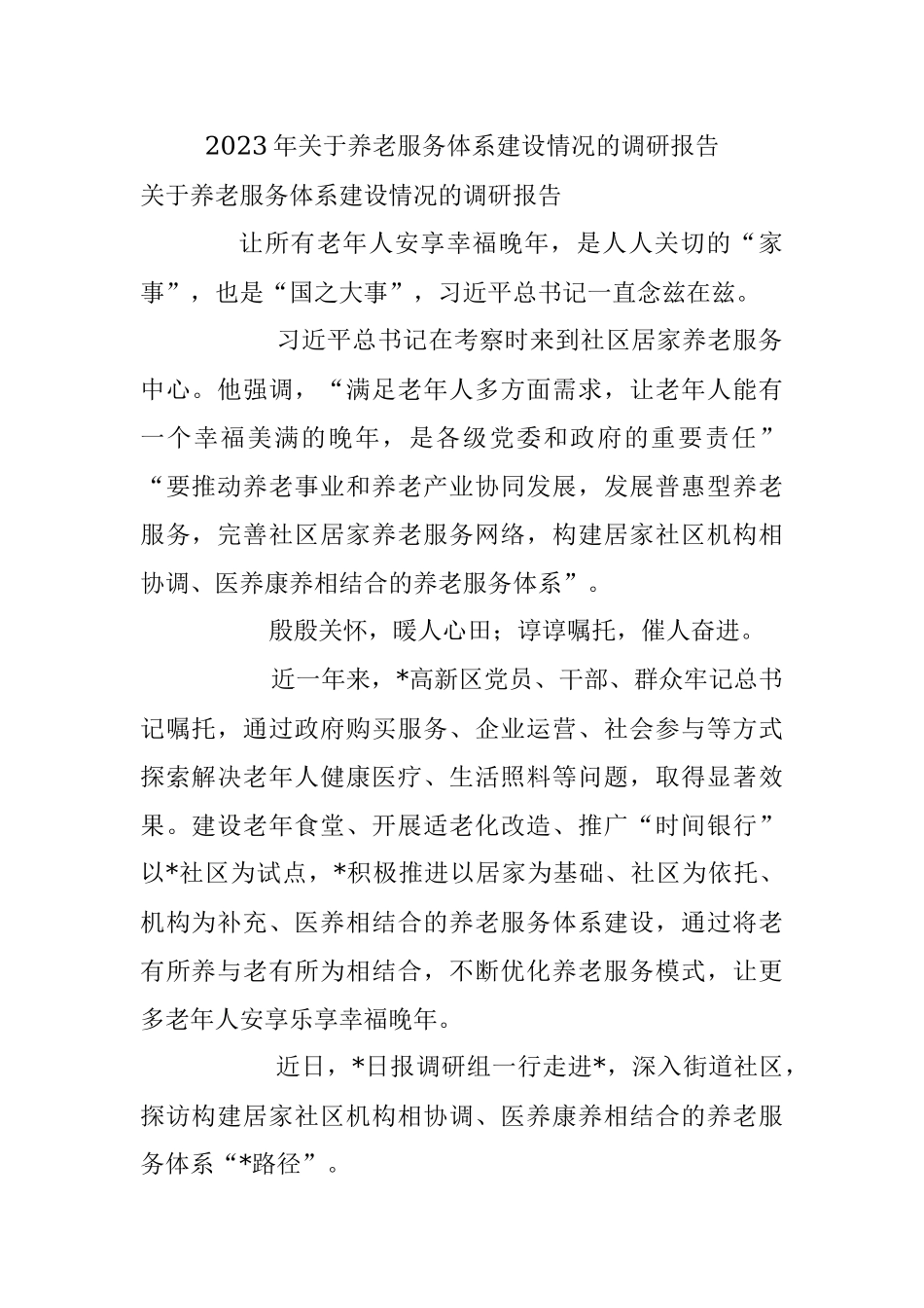 2023年关于养老服务体系建设情况的调研报告.docx_第1页