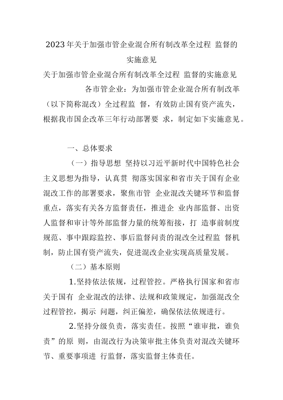 2023年关于加强市管企业混合所有制改革全过程 监督的实施意见.docx_第1页