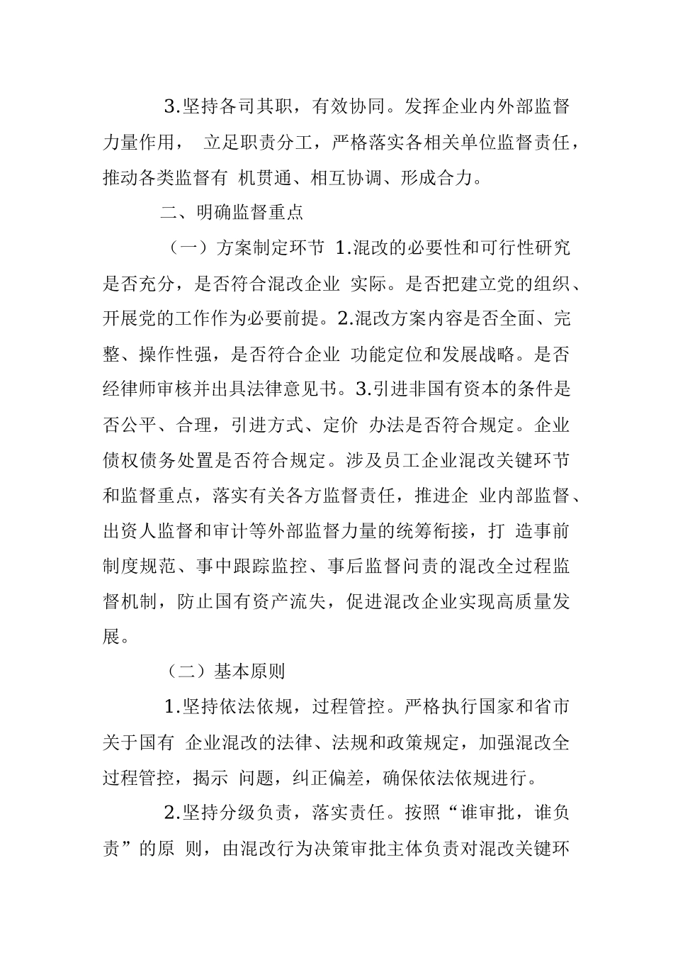 2023年关于加强市管企业混合所有制改革全过程 监督的实施意见.docx_第2页