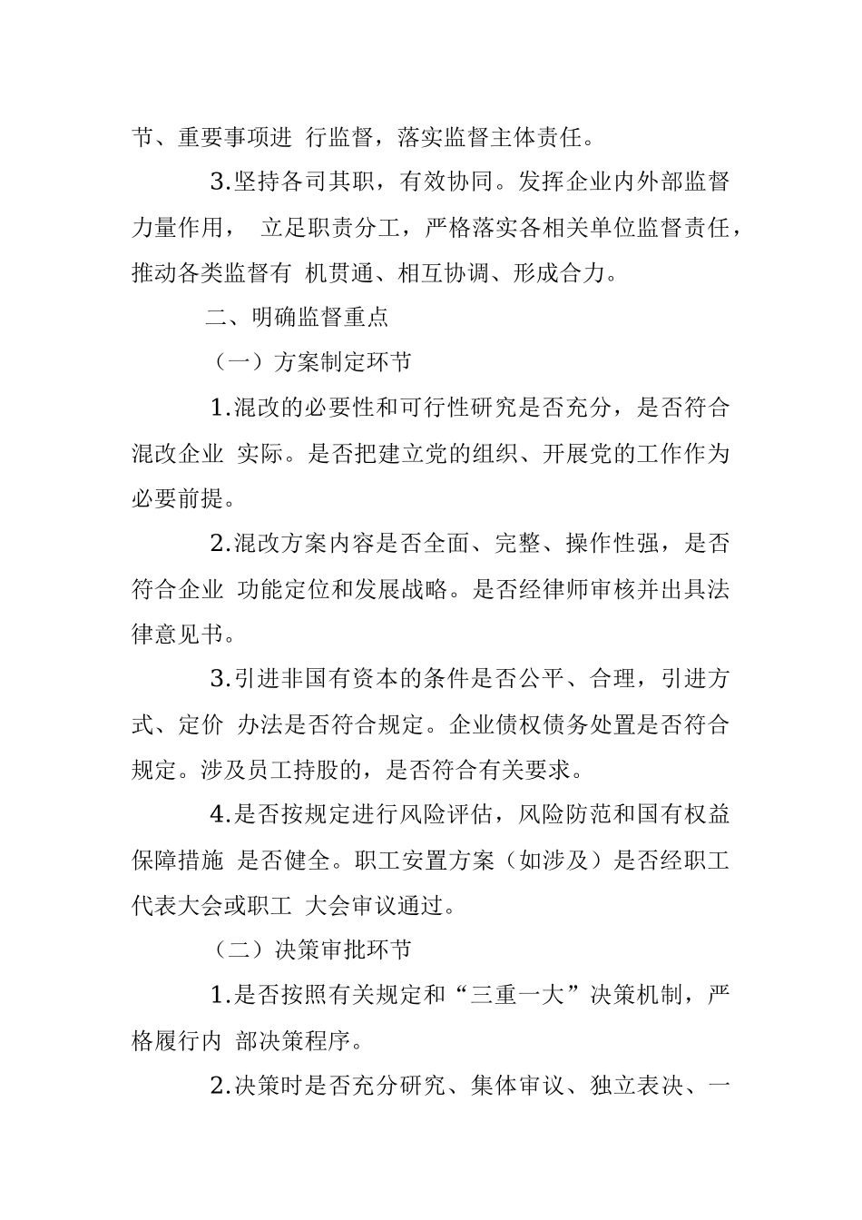 2023年关于加强市管企业混合所有制改革全过程 监督的实施意见.docx_第3页