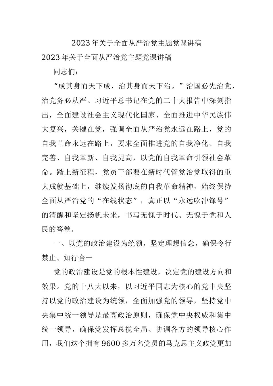 2023年关于全面从严治党主题党课讲稿.docx_第1页