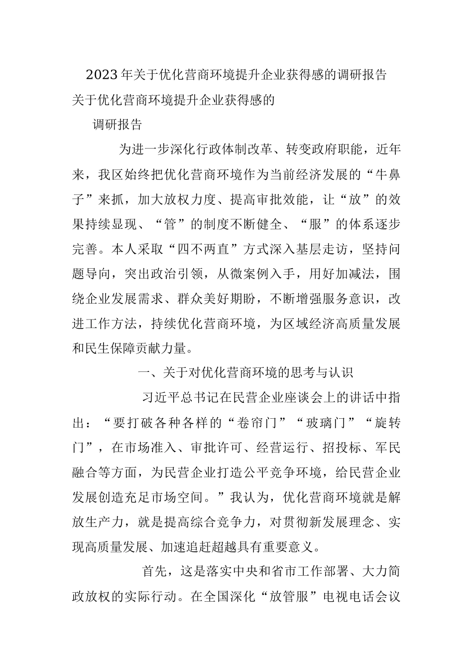 2023年关于优化营商环境提升企业获得感的调研报告.docx_第1页