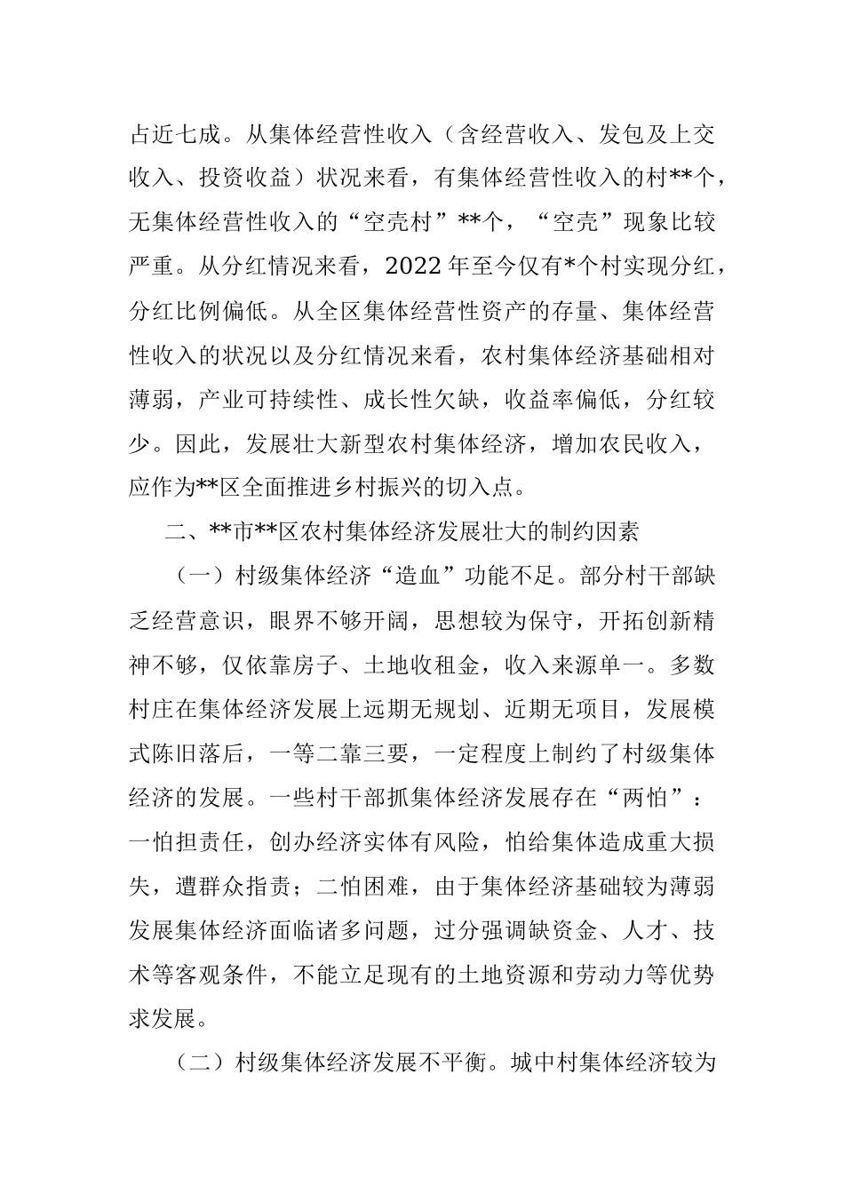 2023年关于发展壮大新型农村集体经济调研报告.docx_第2页