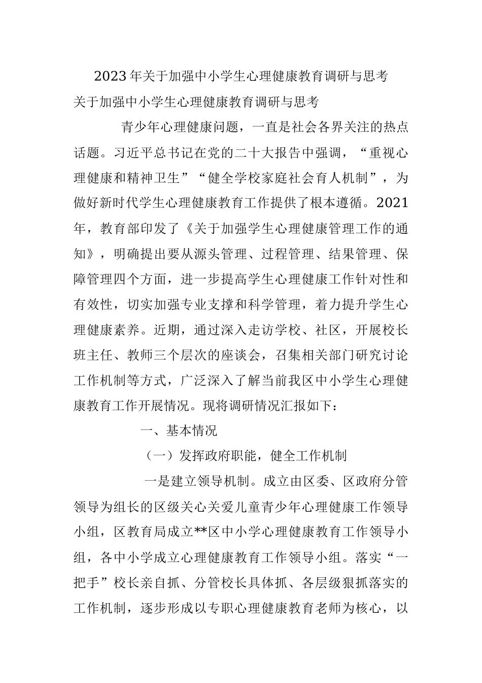 2023年关于加强中小学生心理健康教育调研与思考.docx_第1页
