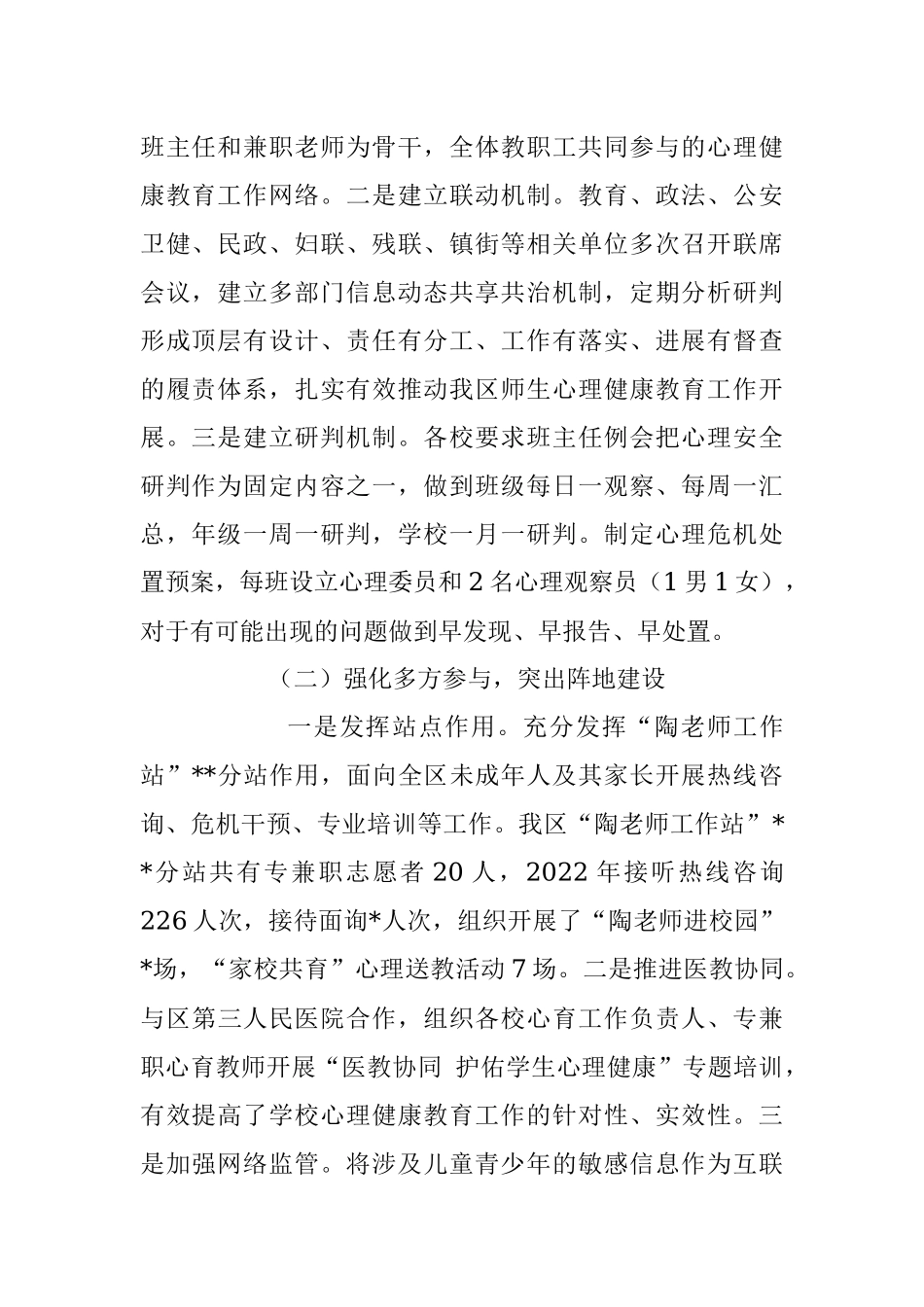 2023年关于加强中小学生心理健康教育调研与思考.docx_第2页
