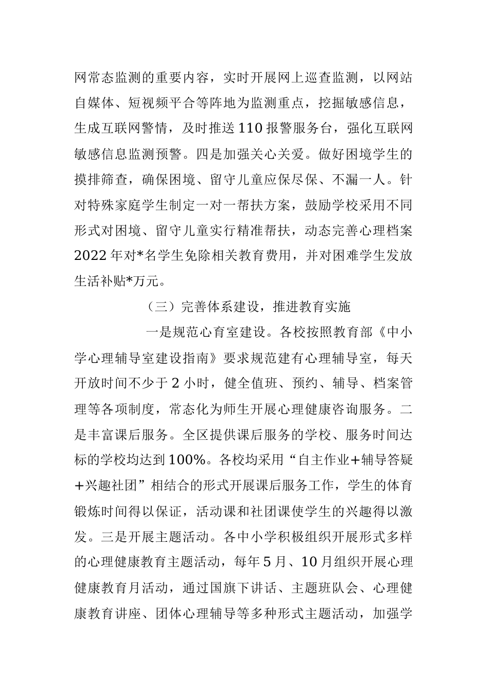 2023年关于加强中小学生心理健康教育调研与思考.docx_第3页