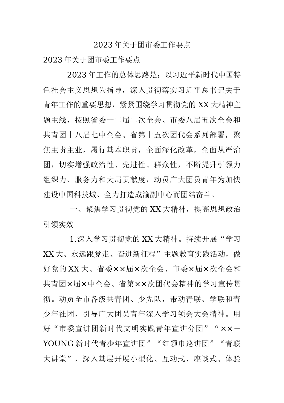 2023年关于团市委工作要点.docx_第1页