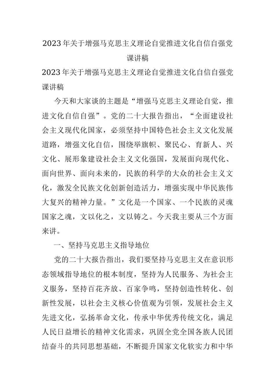 2023年关于增强马克思主义理论自觉推进文化自信自强党课讲稿.docx_第1页