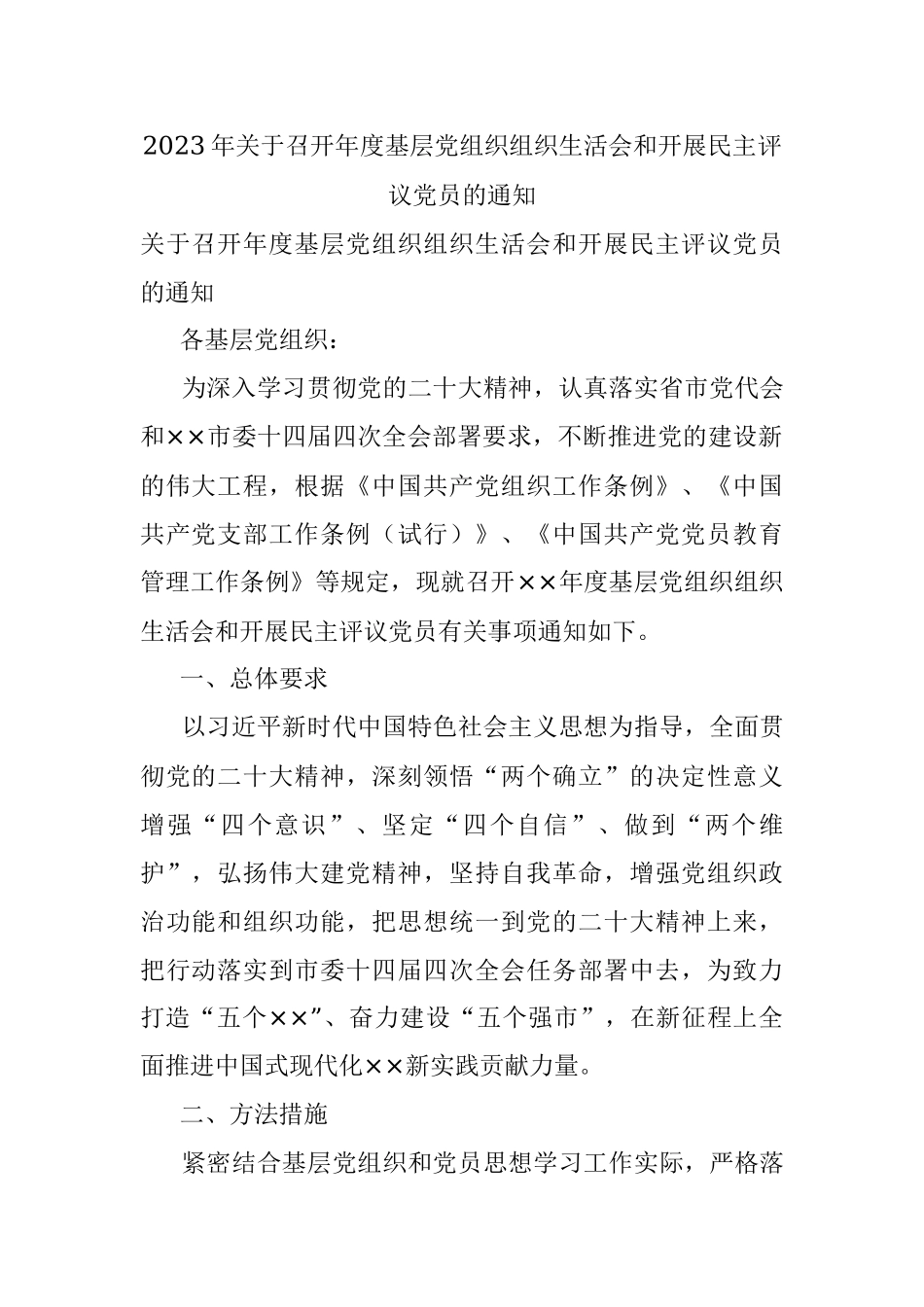 2023年关于召开年度基层党组织组织生活会和开展民主评议党员的通知.docx_第1页
