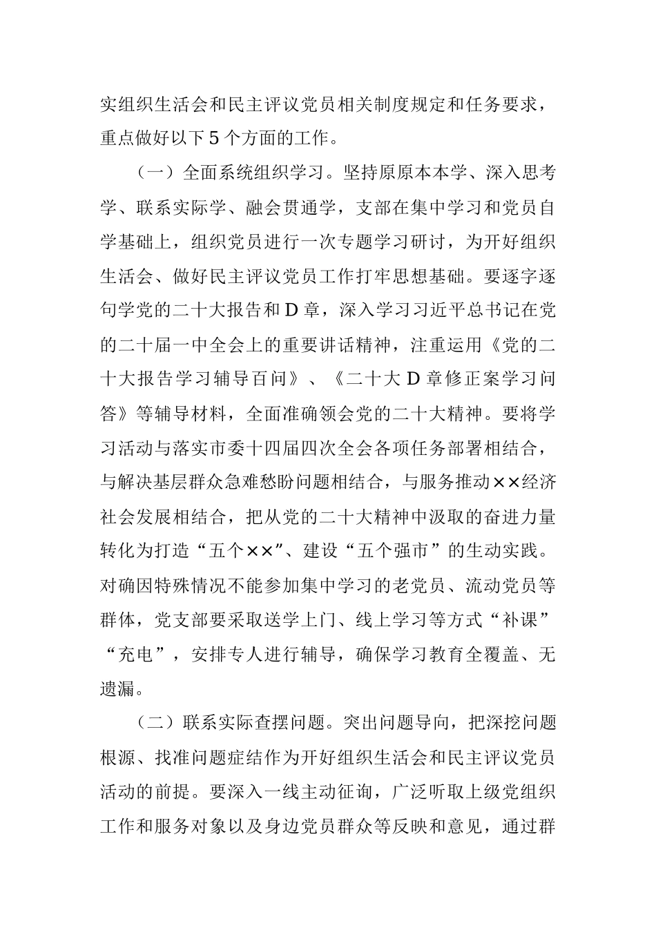 2023年关于召开年度基层党组织组织生活会和开展民主评议党员的通知.docx_第2页