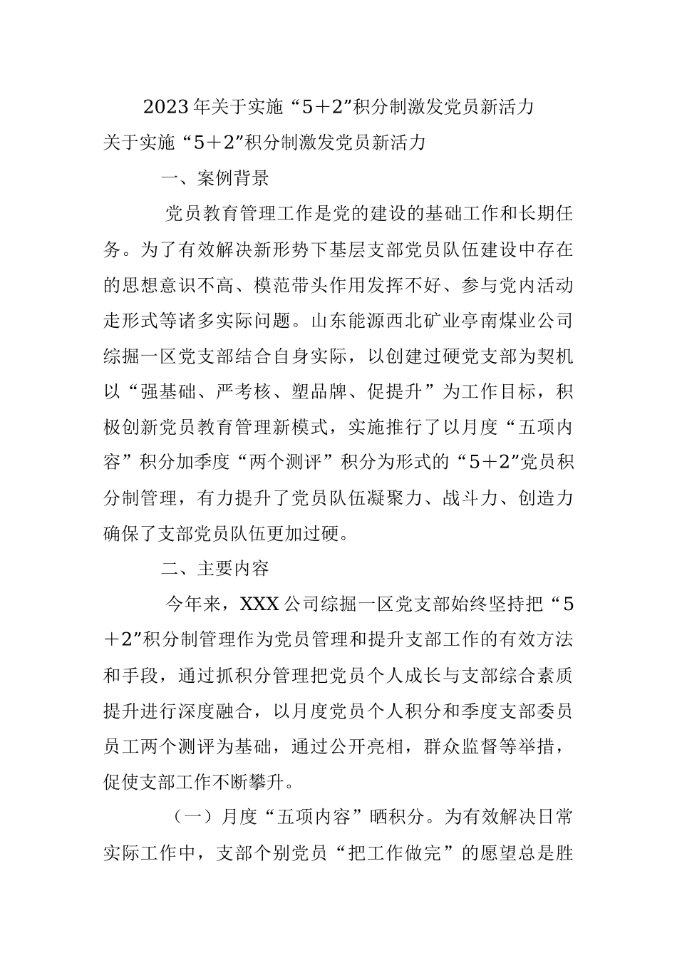 2023年关于实施“5＋2”积分制激发党员新活力.docx_第1页