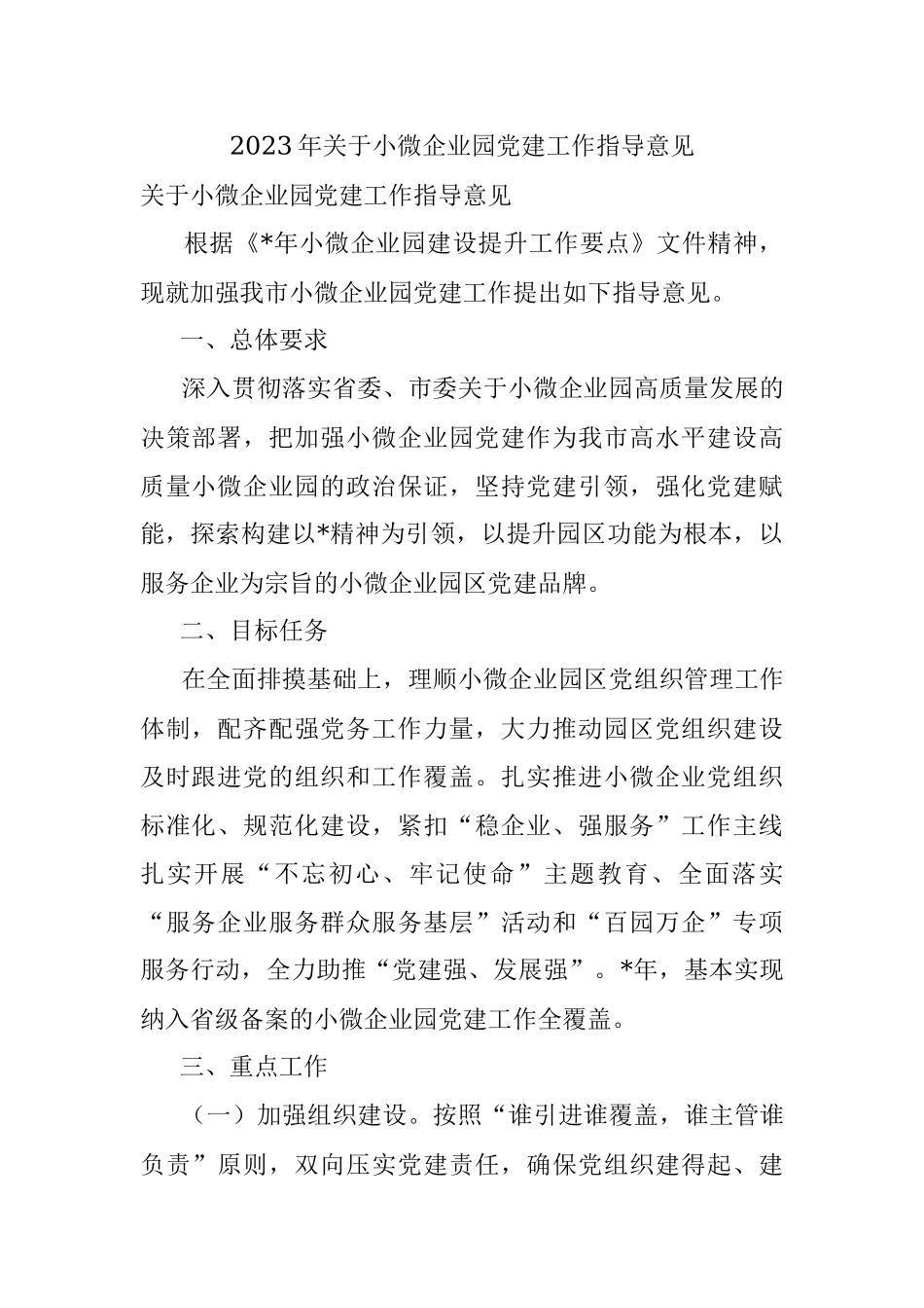 2023年关于小微企业园党建工作指导意见.docx_第1页