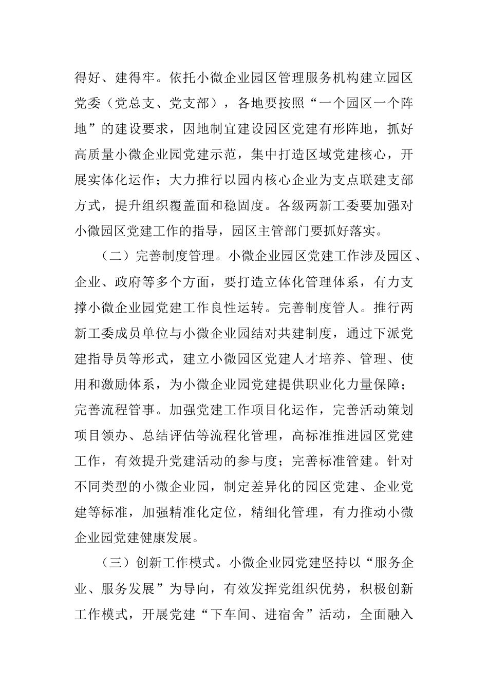 2023年关于小微企业园党建工作指导意见.docx_第2页