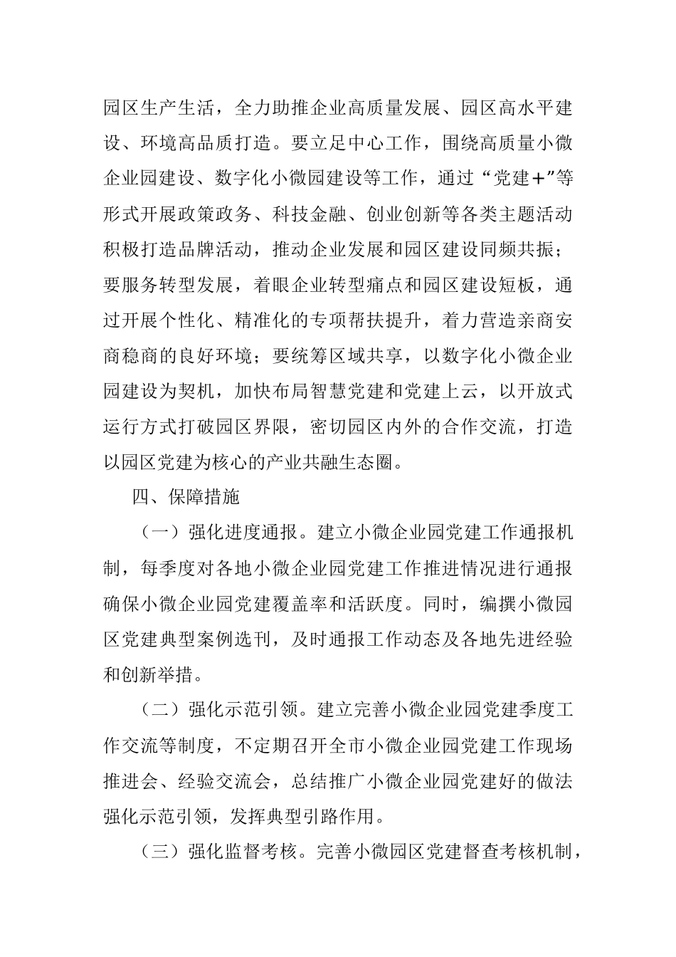 2023年关于小微企业园党建工作指导意见.docx_第3页