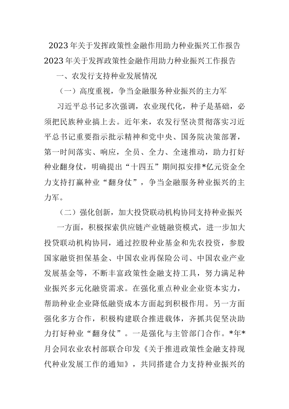 2023年关于发挥政策性金融作用助力种业振兴工作报告_1.docx_第1页