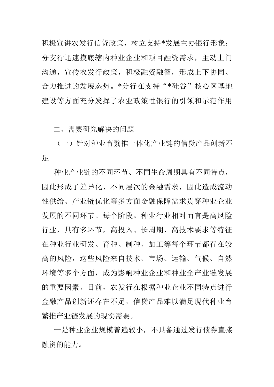 2023年关于发挥政策性金融作用助力种业振兴工作报告_1.docx_第3页