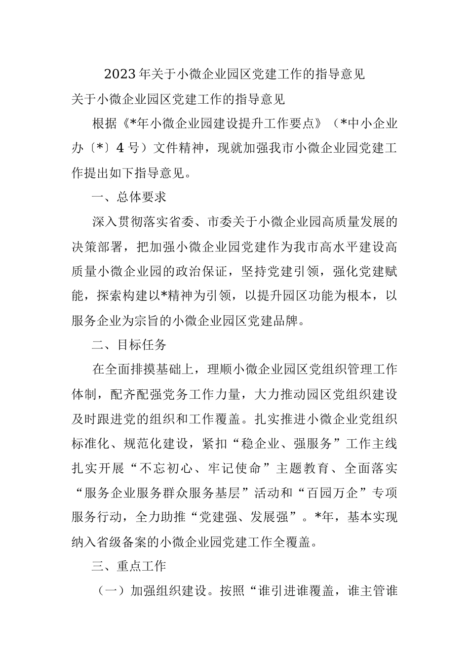 2023年关于小微企业园区党建工作的指导意见.docx_第1页