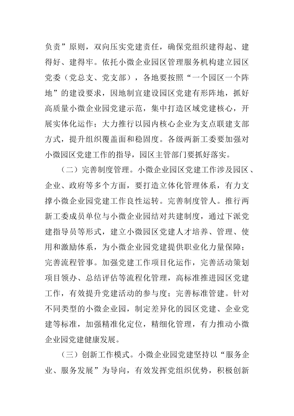 2023年关于小微企业园区党建工作的指导意见.docx_第2页