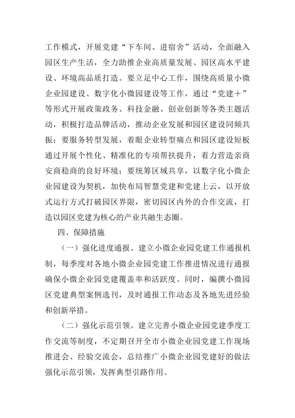 2023年关于小微企业园区党建工作的指导意见.docx_第3页