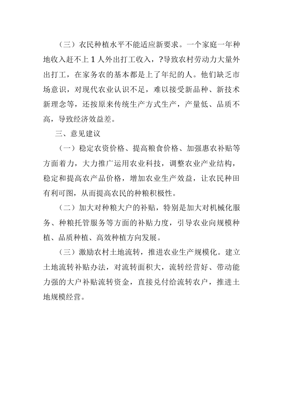 2023年关于备春耕生产调研报告.docx_第3页