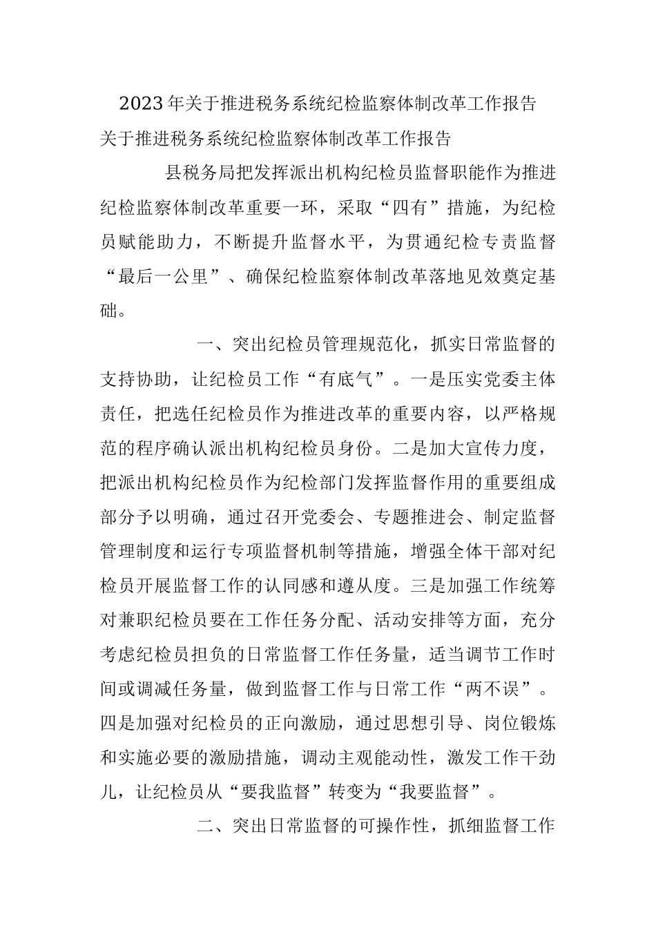 2023年关于推进税务系统纪检监察体制改革工作报告.docx_第1页