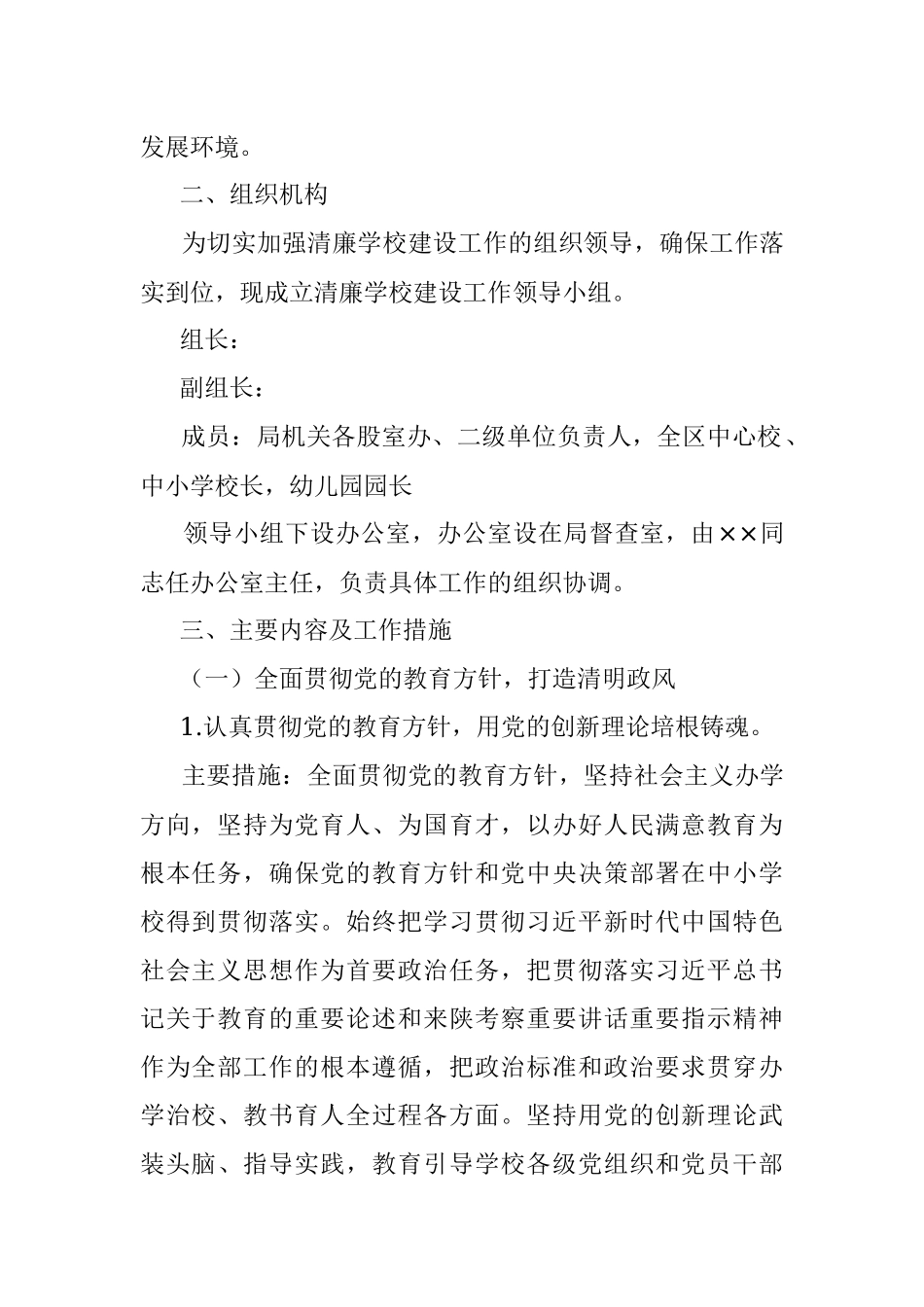 2023年关于持续深化推进“清廉学校”建设的工作方案.docx_第2页