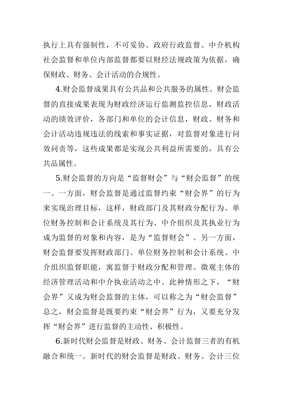 2023年关于新形势下财政部门履行财会监督职责调查与研究.docx_第3页