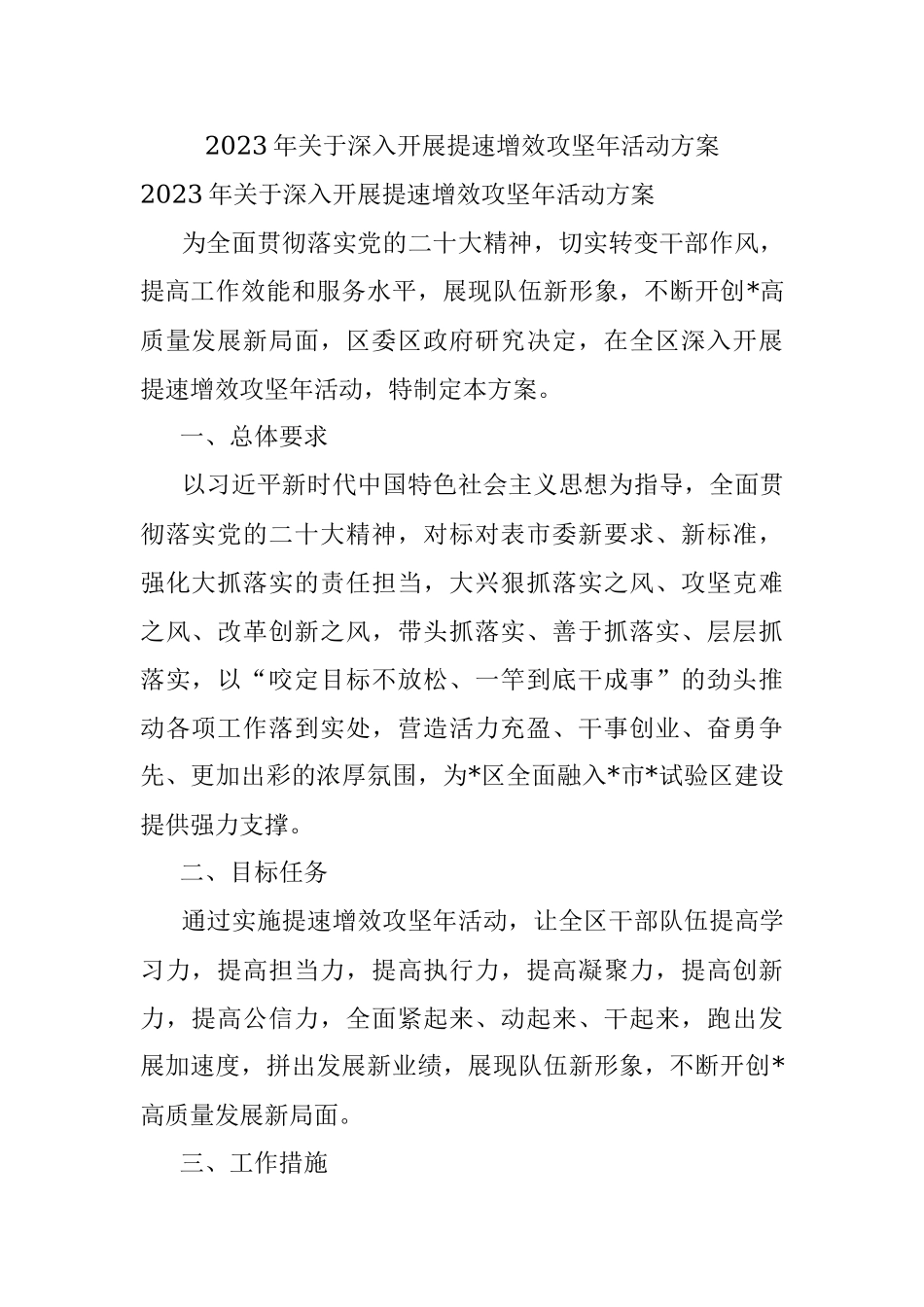 2023年关于深入开展提速增效攻坚年活动方案.docx_第1页