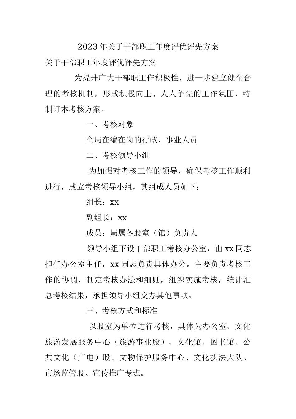 2023年关于干部职工年度评优评先方案.docx_第1页