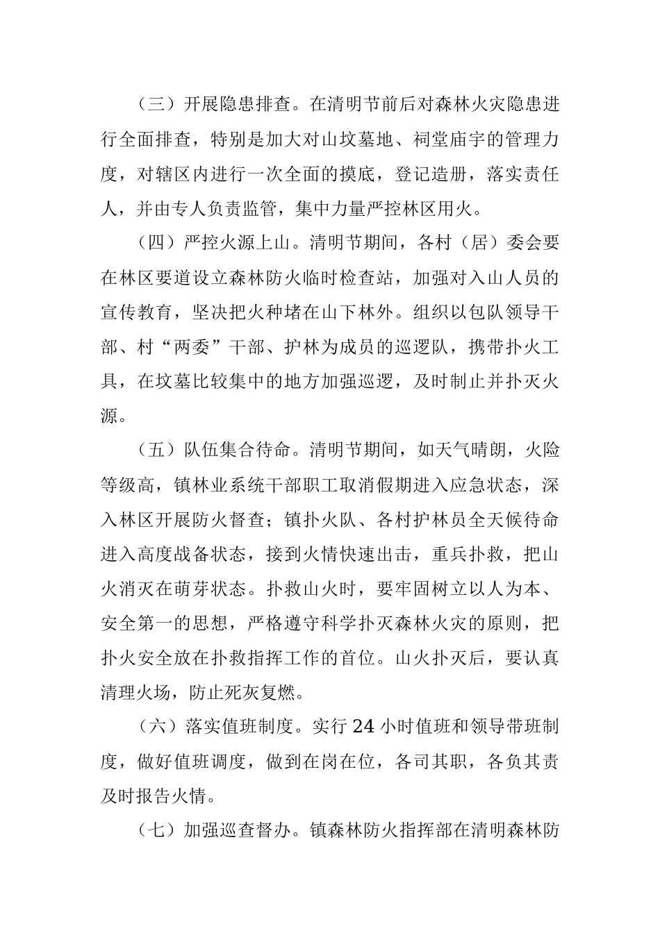 2023年关于清明节期间森林防火的工作方案.docx_第3页