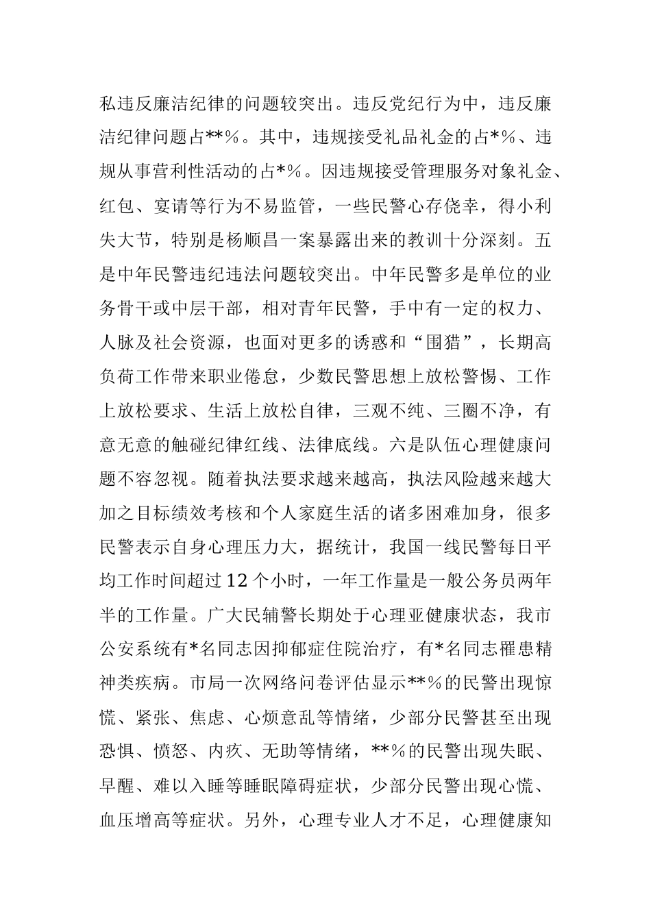 2023年关于构建新时代全面从严管党治警制度体系的几点思考.docx_第3页