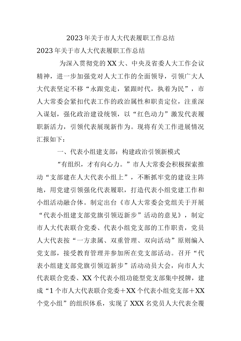 2023年关于市人大代表履职工作总结_1.docx_第1页