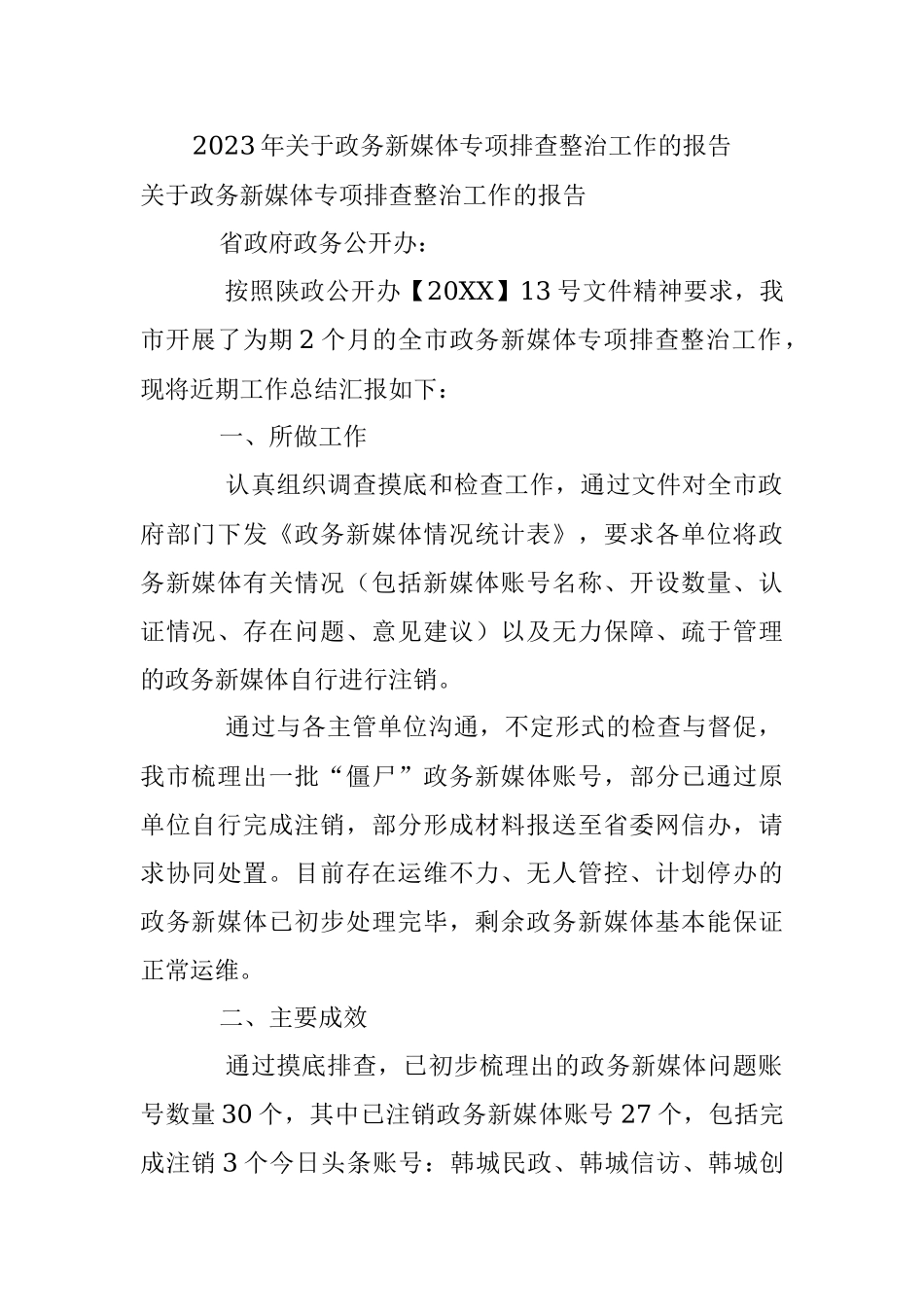2023年关于政务新媒体专项排查整治工作的报告.docx_第1页