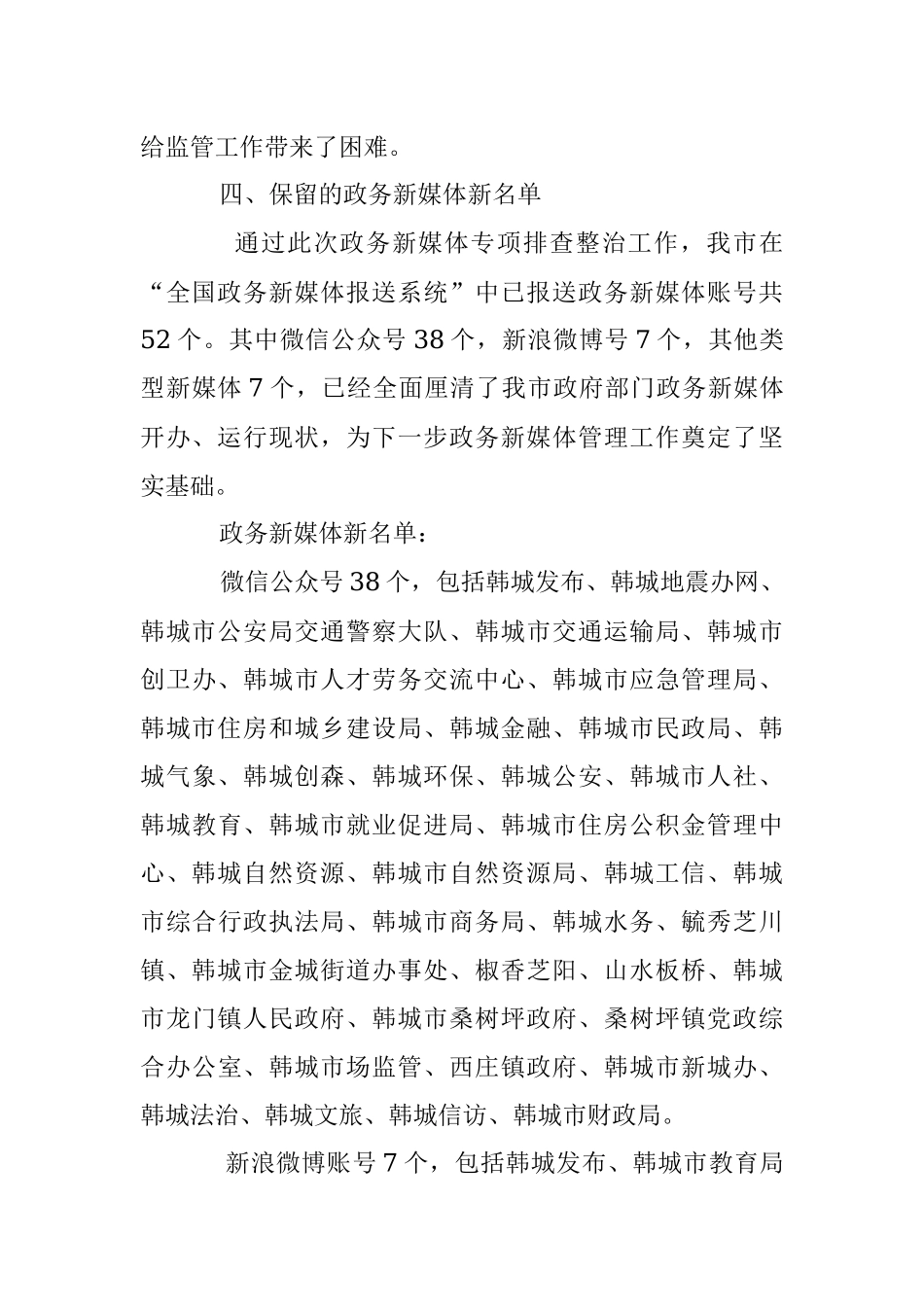 2023年关于政务新媒体专项排查整治工作的报告.docx_第3页