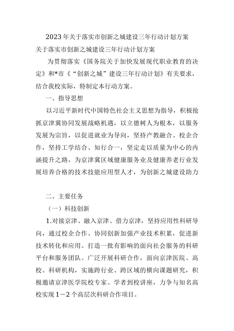 2023年关于落实市创新之城建设三年行动计划方案.docx_第1页