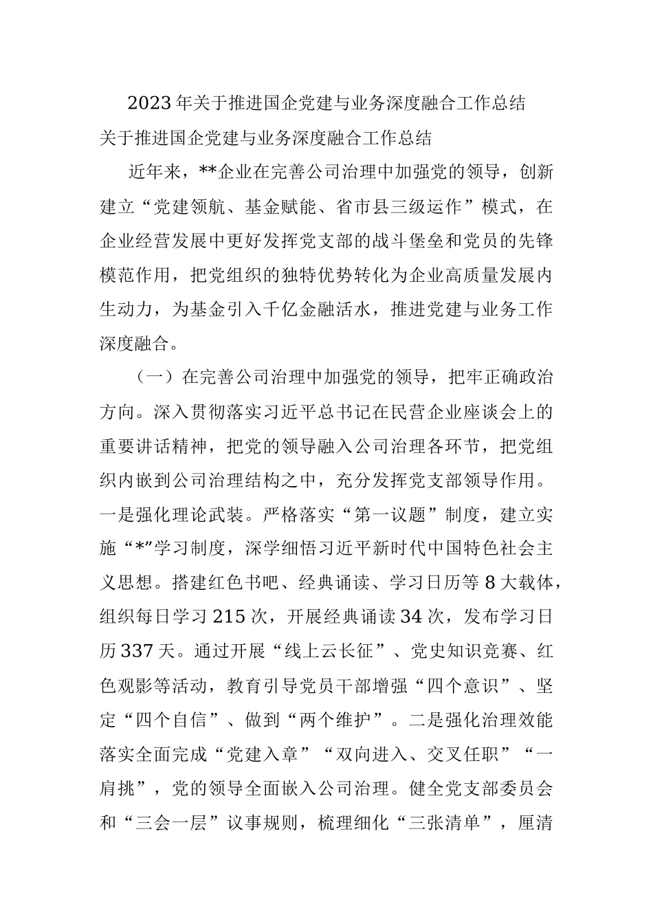 2023年关于推进国企党建与业务深度融合工作总结.docx_第1页