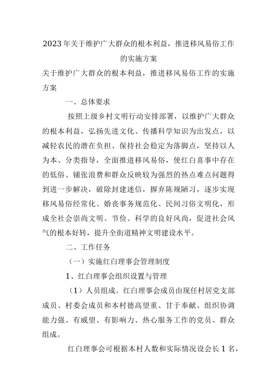 2023年关于维护广大群众的根本利益推进移风易俗工作的实施方案.docx_第1页